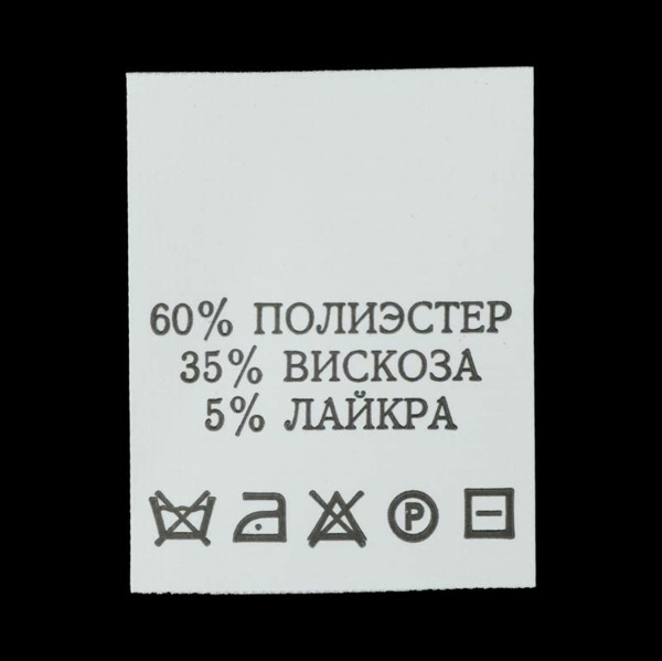 С605ПБ 60%Полиэстер 35%Вискоза 5%Лайкра - составник - белый (уп 200 шт.)0